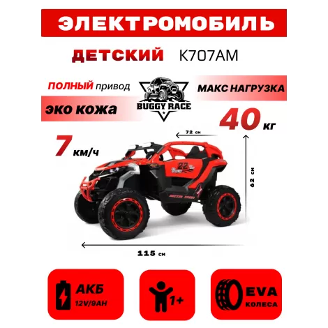 Детский электромобиль K707AM красный